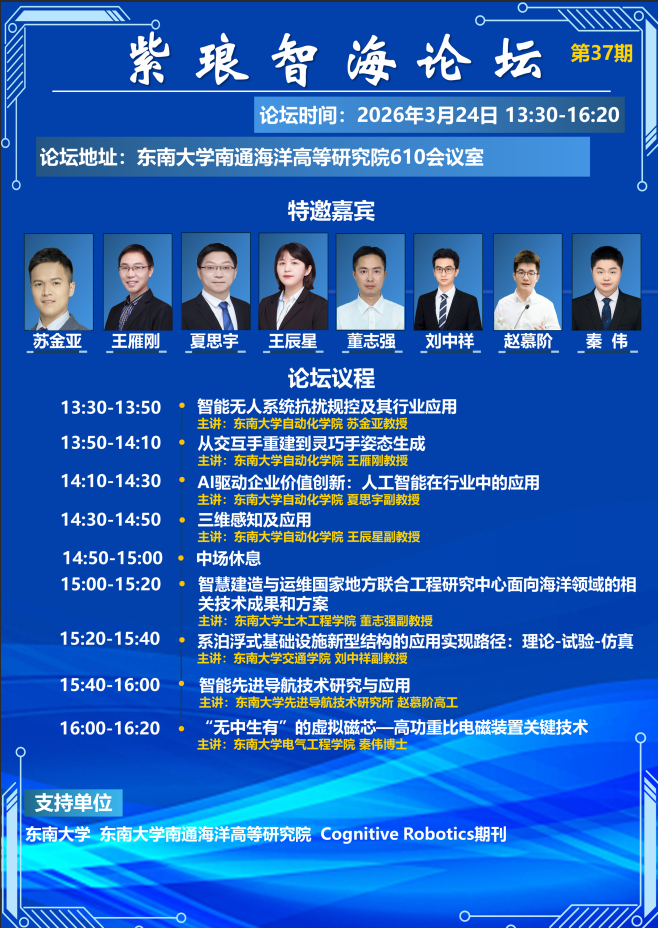 第三十七期紫琅智海论坛于2026年3月24日召开! 第三十七期紫琅智海论坛于2026年3月24日召开!